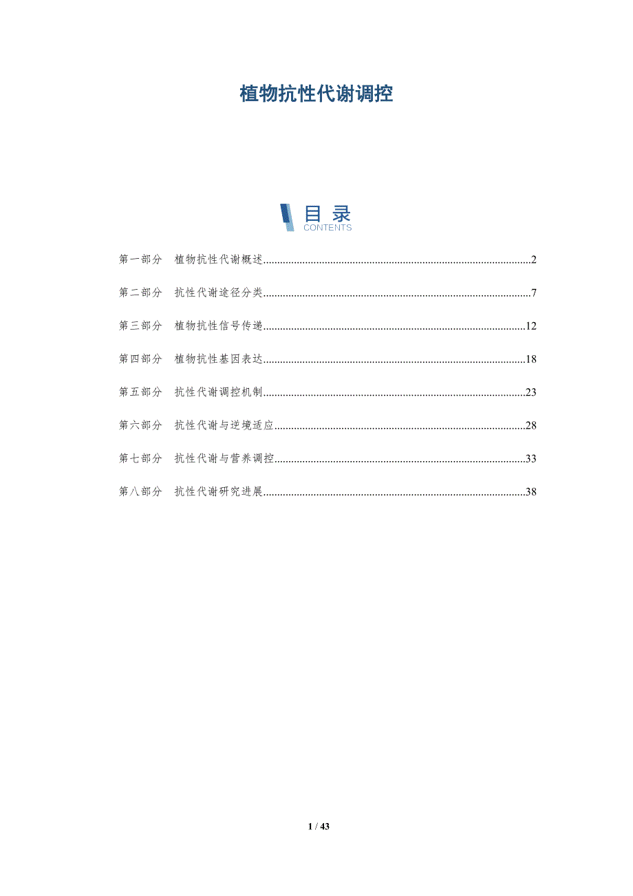 植物抗性代谢调控-全面剖析_第1页