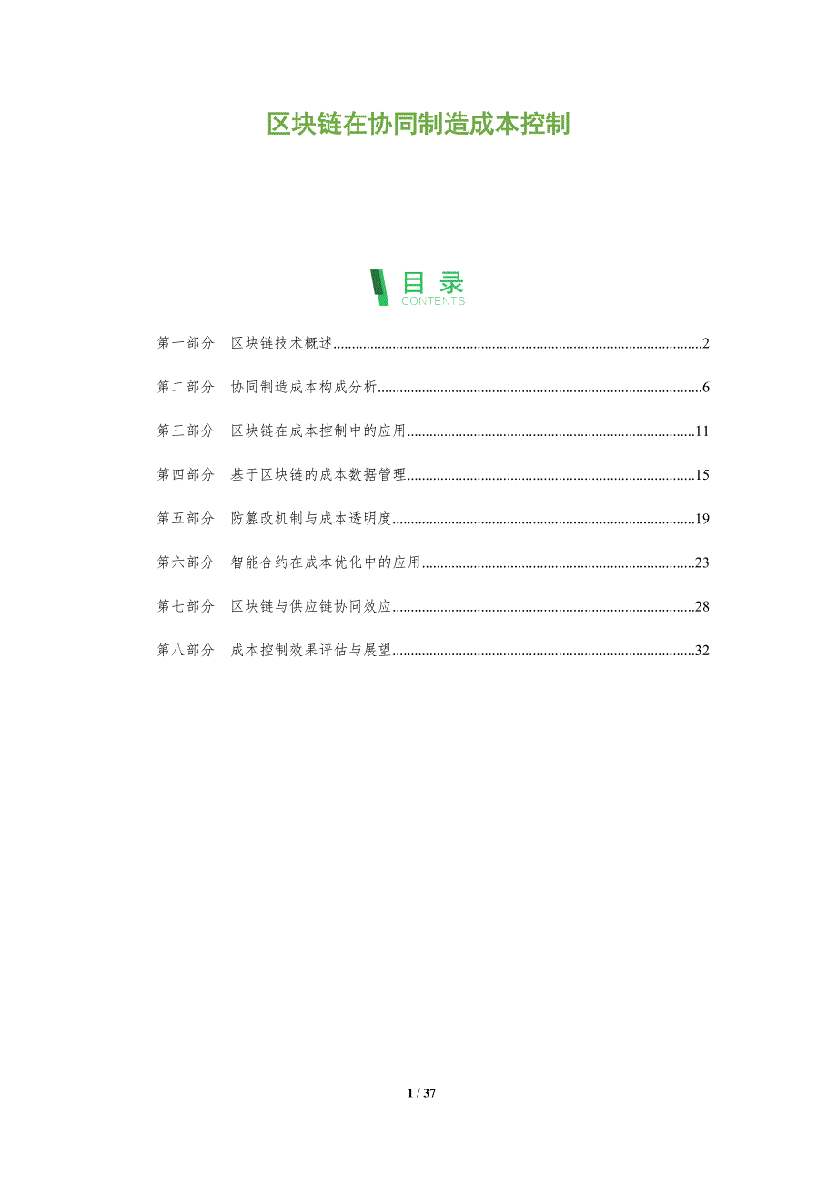 区块链在协同制造成本控制-全面剖析_第1页