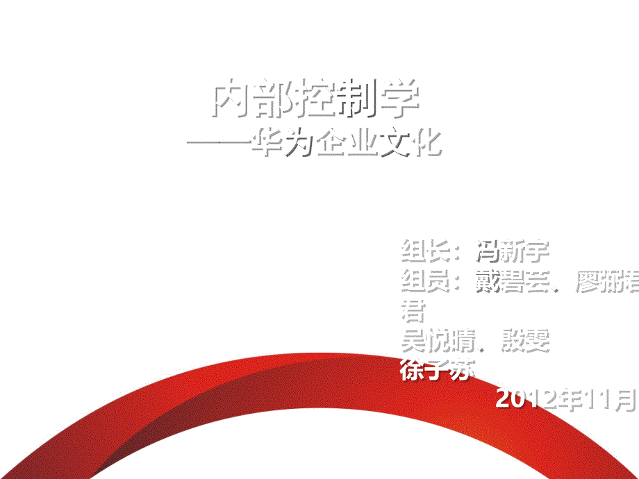 华为企业文化与内部控制_第1页
