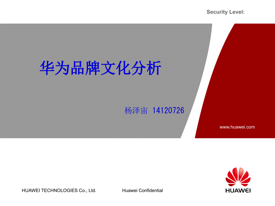 华为品牌文化分析课件_第1页