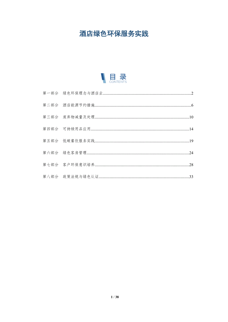 酒店绿色环保服务实践-全面剖析_第1页