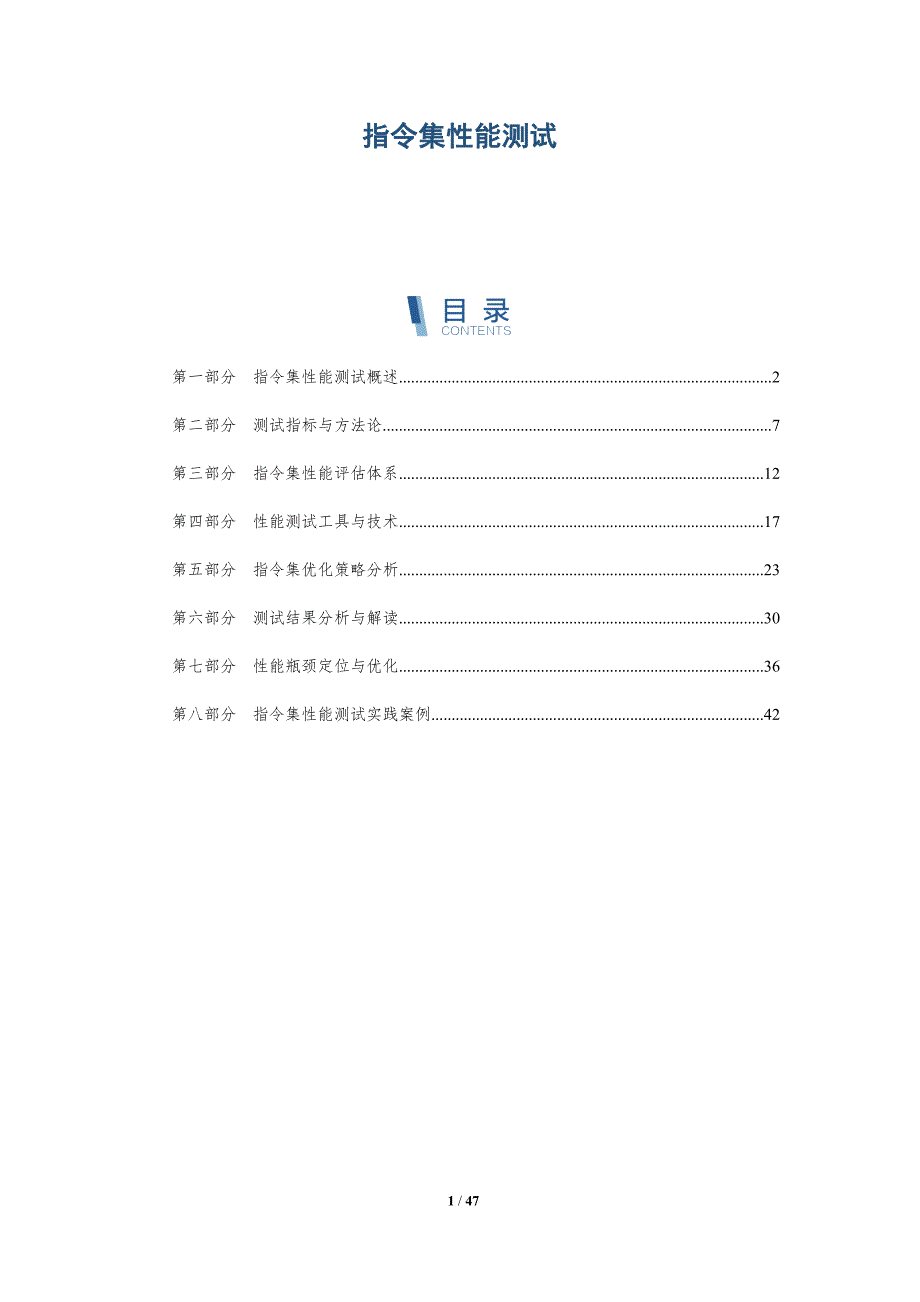 指令集性能测试-全面剖析_第1页