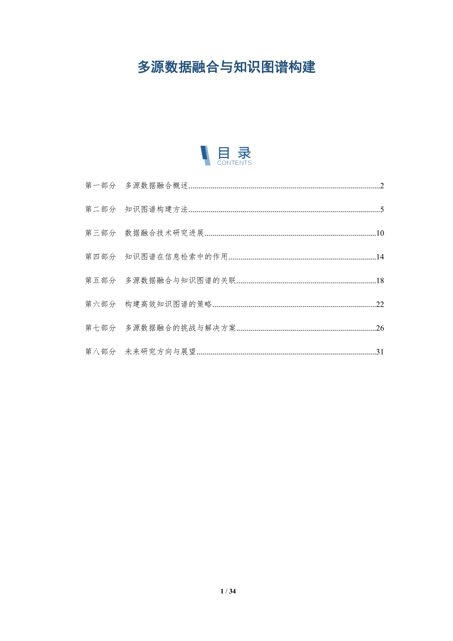 多源数据融合与知识图谱构建-全面剖析_第1页