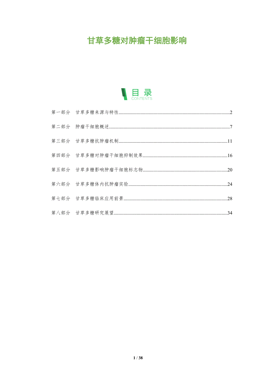 甘草多糖对肿瘤干细胞影响-全面剖析_第1页