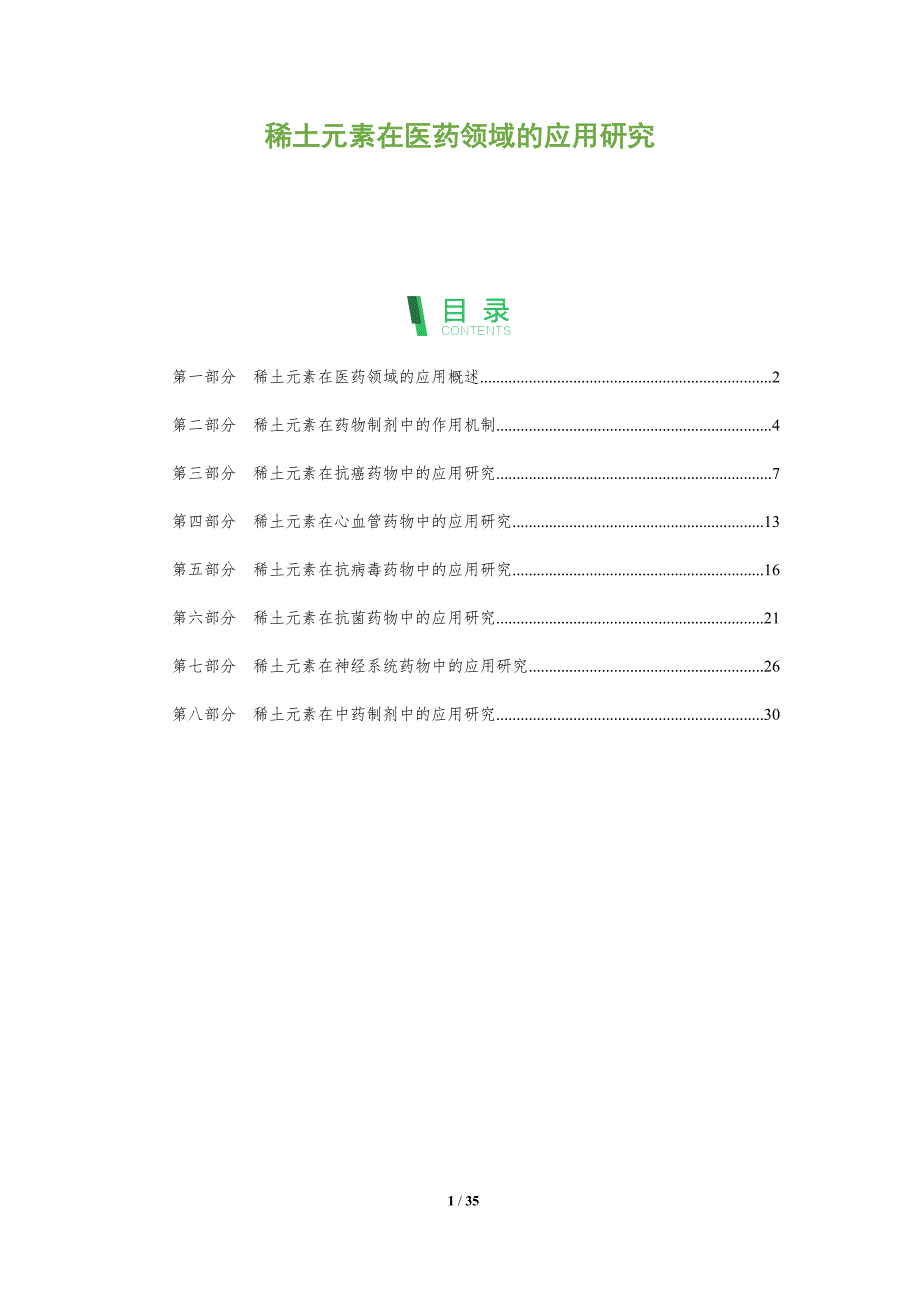 稀土元素在医药领域的应用研究-全面剖析_第1页