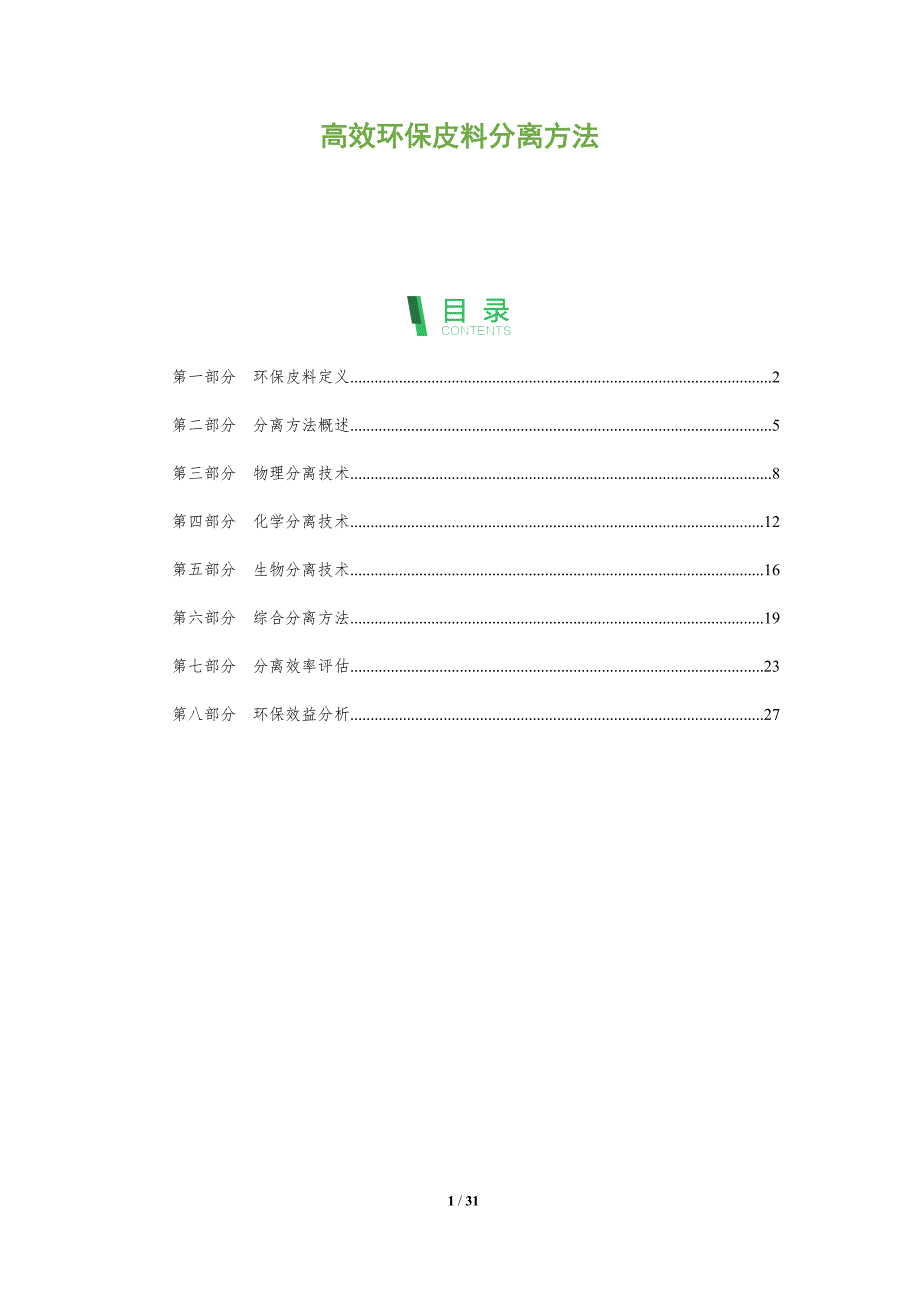高效环保皮料分离方法-全面剖析_第1页