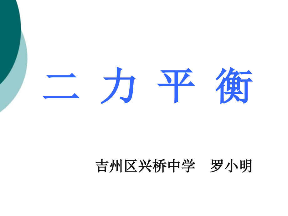 《二力平衡》说课稿ppt课件_第1页