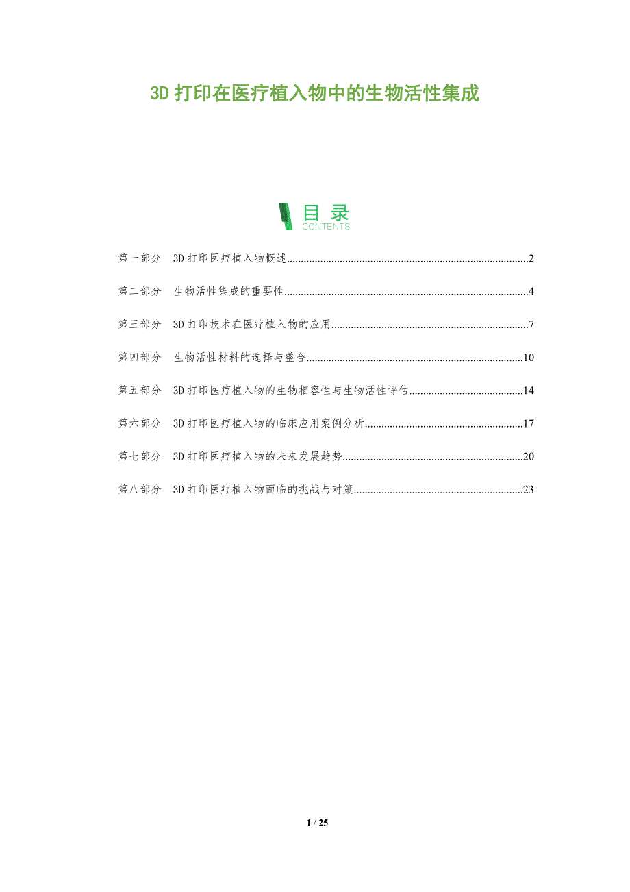 3D打印在医疗植入物中的生物活性集成-全面剖析_第1页