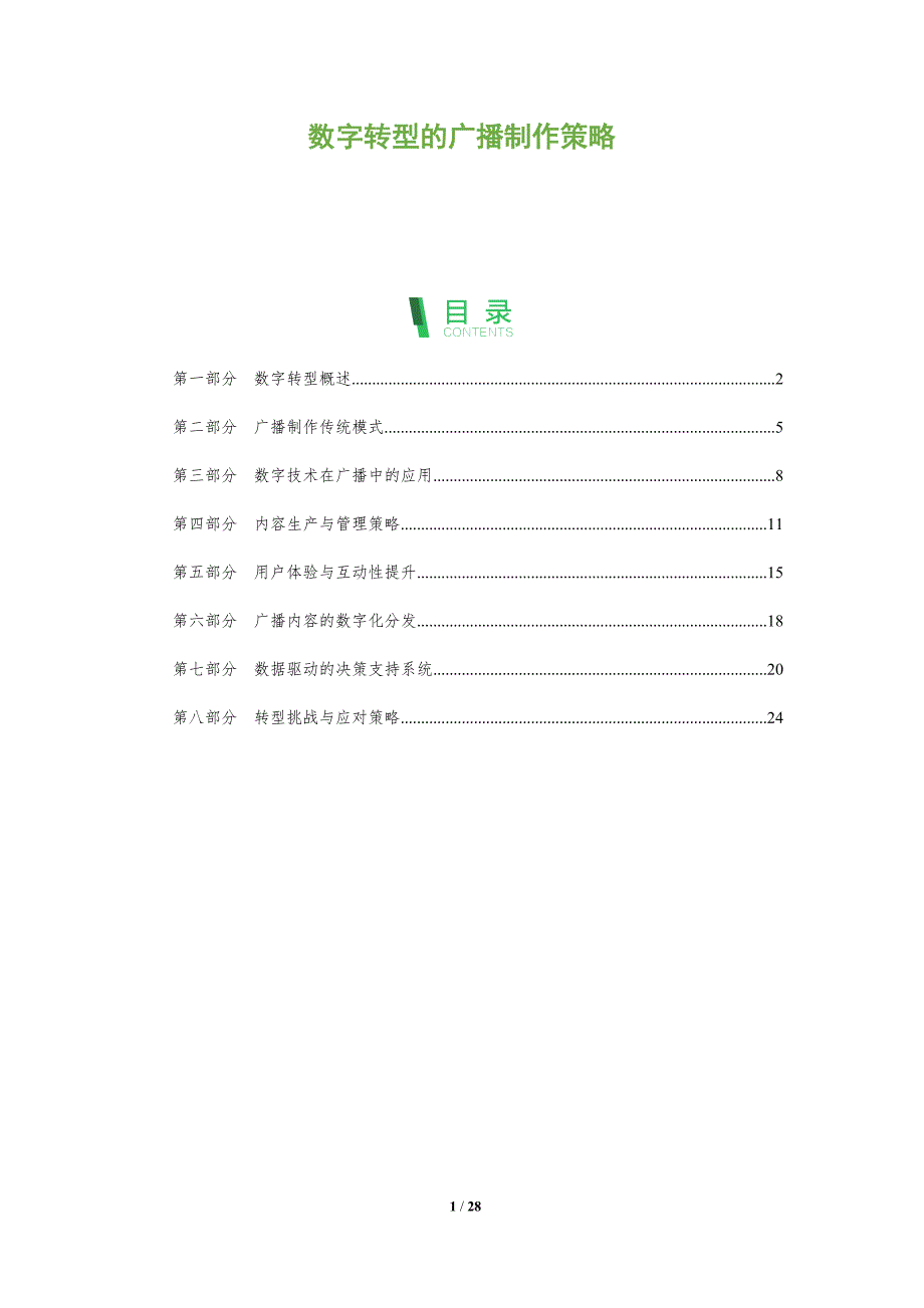 数字转型的广播制作策略-全面剖析_第1页
