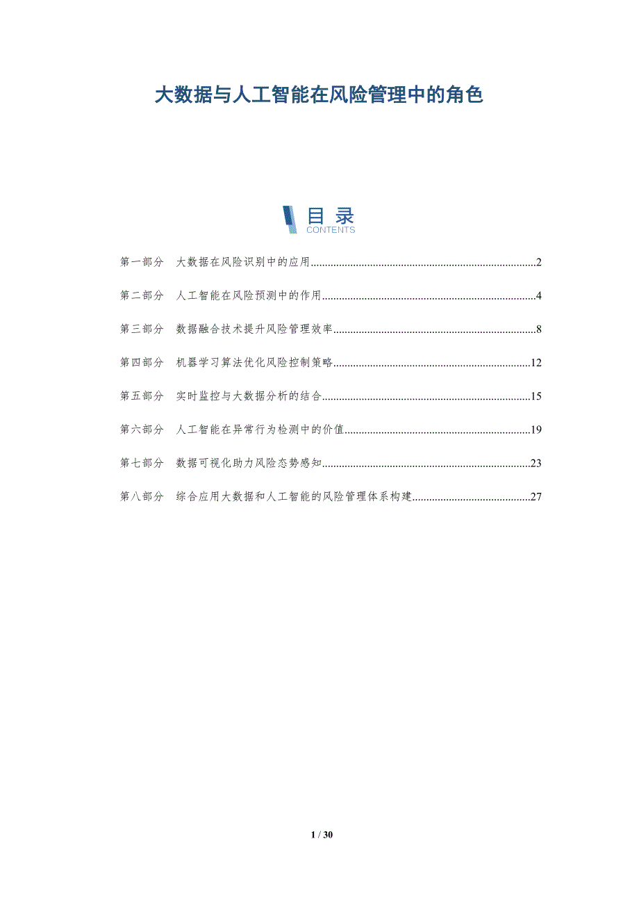 大数据与人工智能在风险管理中的角色-全面剖析_第1页