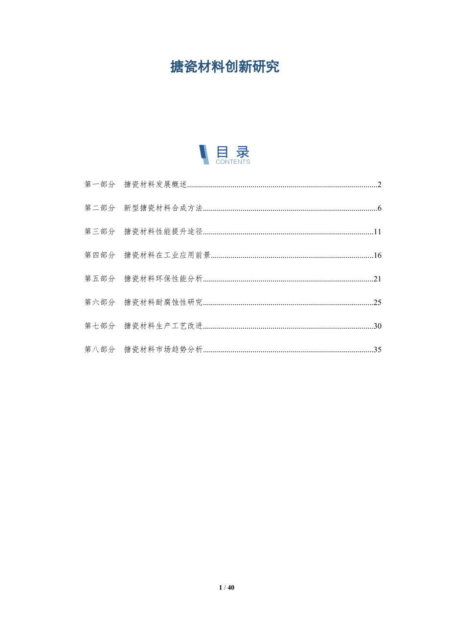 搪瓷材料创新研究-全面剖析_第1页