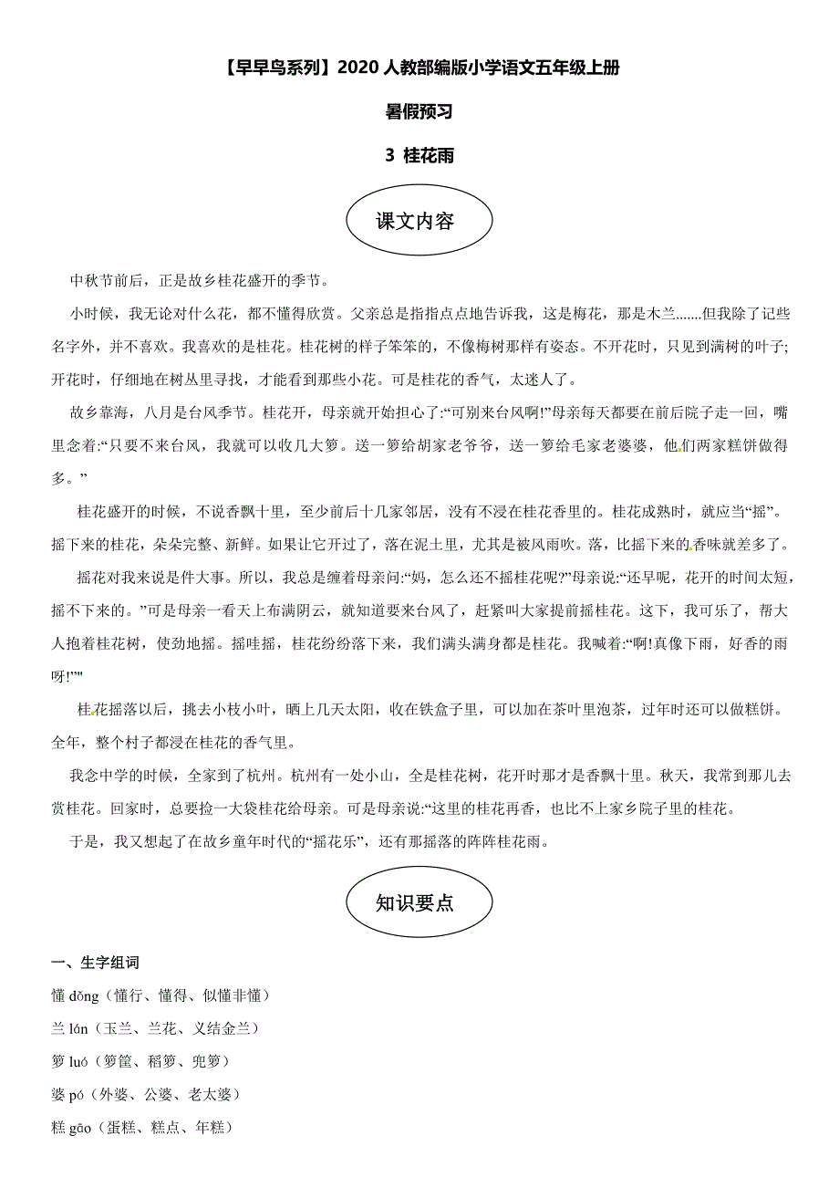 课文3 桂花雨-部编版五年级语文上册【早早鸟暑假预习】_第1页
