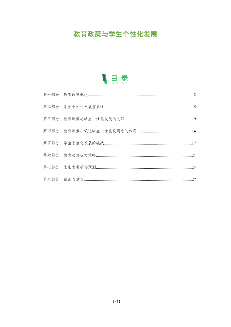 教育政策与学生个性化发展-全面剖析_第1页