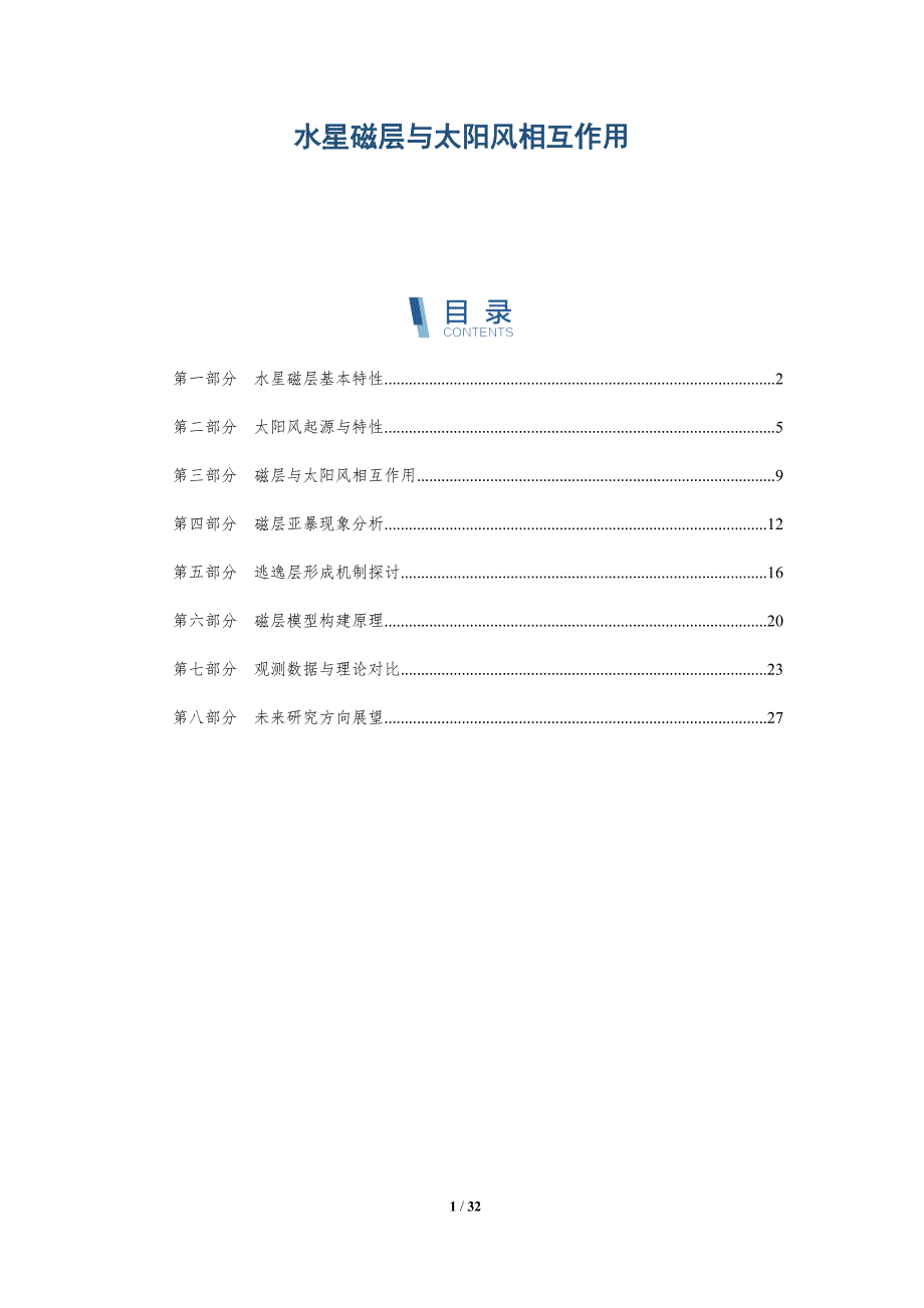 水星磁层与太阳风相互作用-全面剖析_第1页