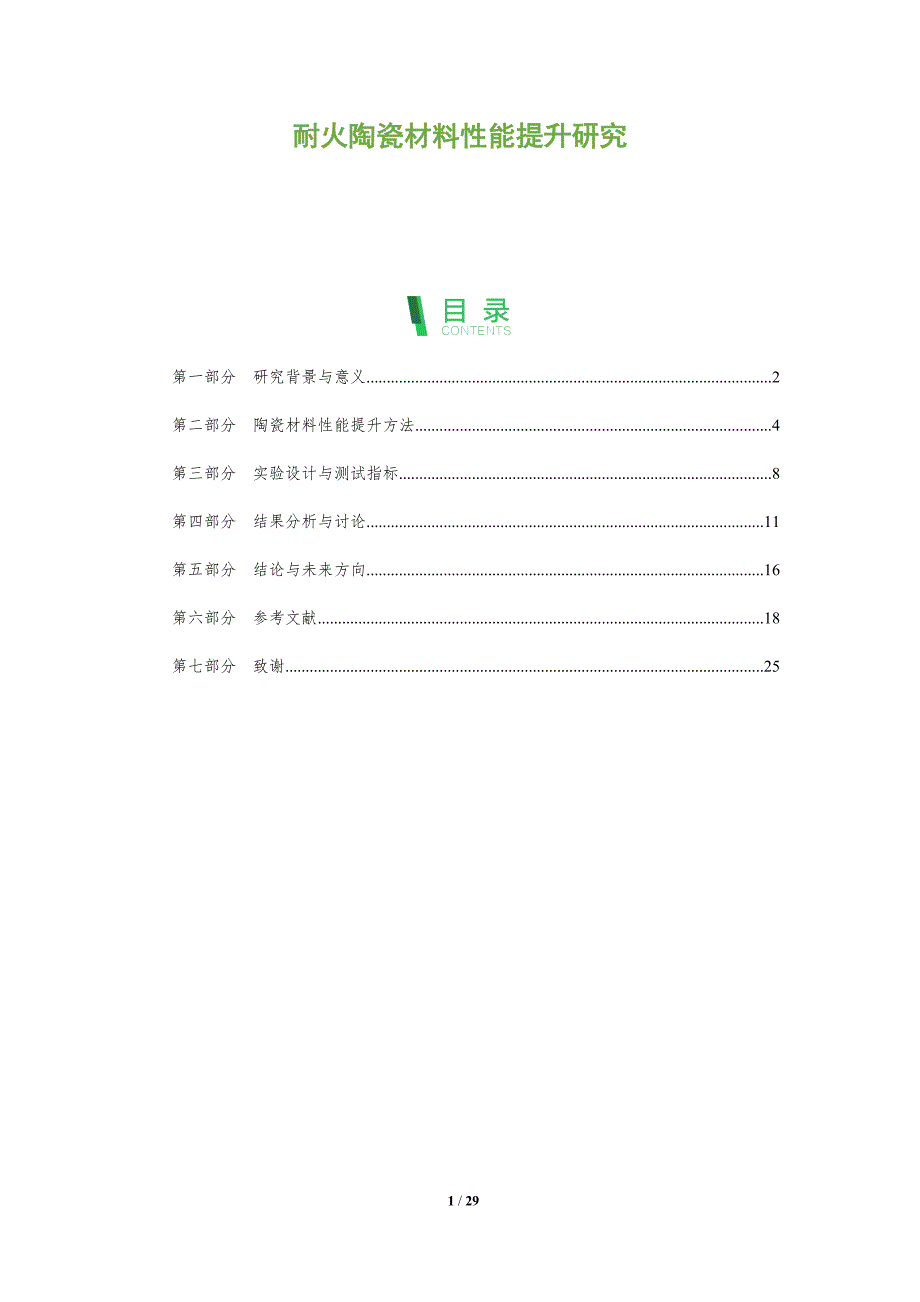 耐火陶瓷材料性能提升研究-全面剖析_第1页