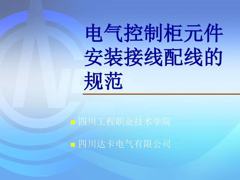 电气控制柜元件安装接线配线的规范1课件_第1页