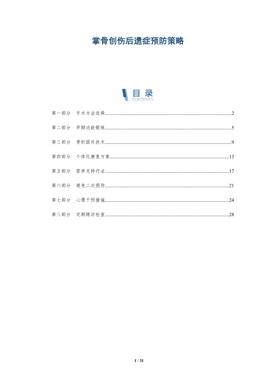 掌骨创伤后遗症预防策略-全面剖析_第1页