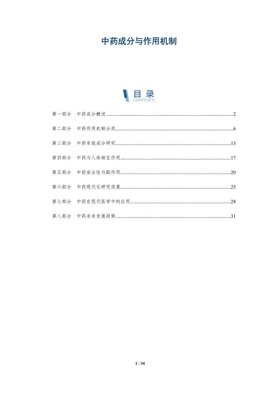 中药成分与作用机制-全面剖析_第1页