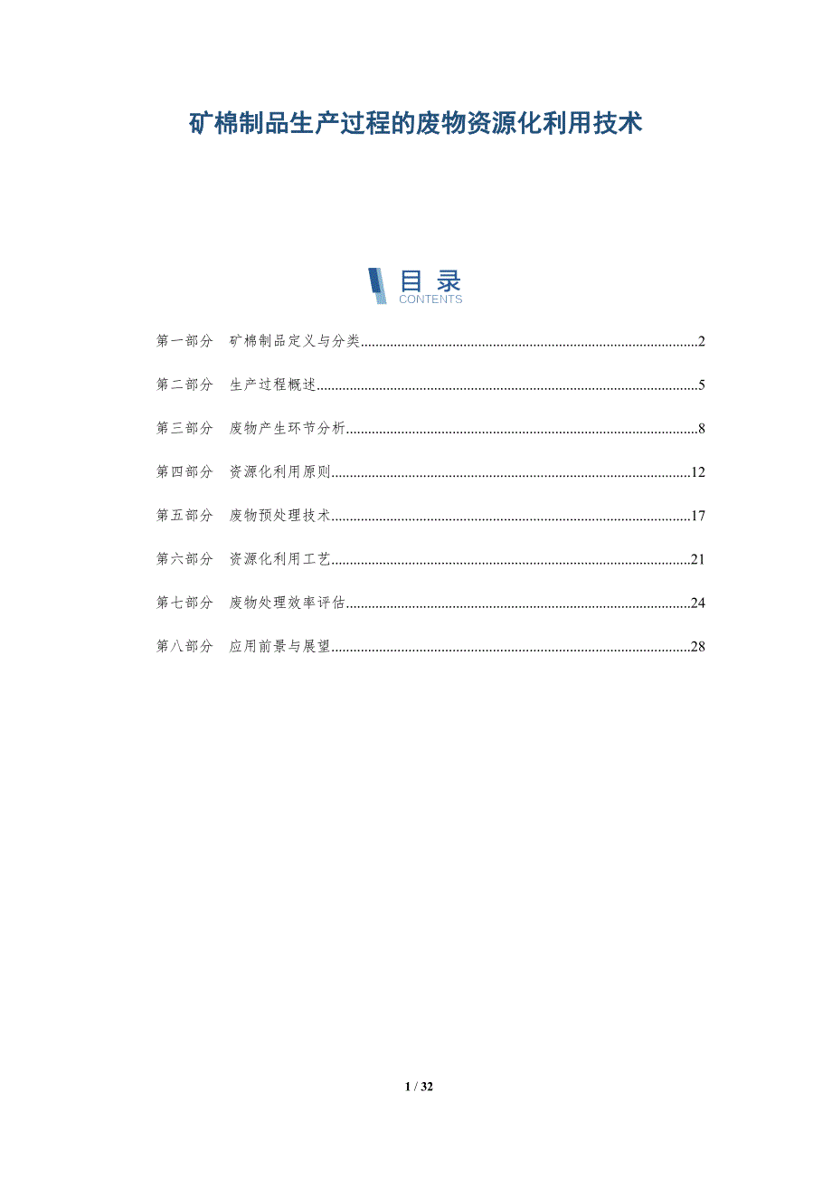 矿棉制品生产过程的废物资源化利用技术-全面剖析_第1页