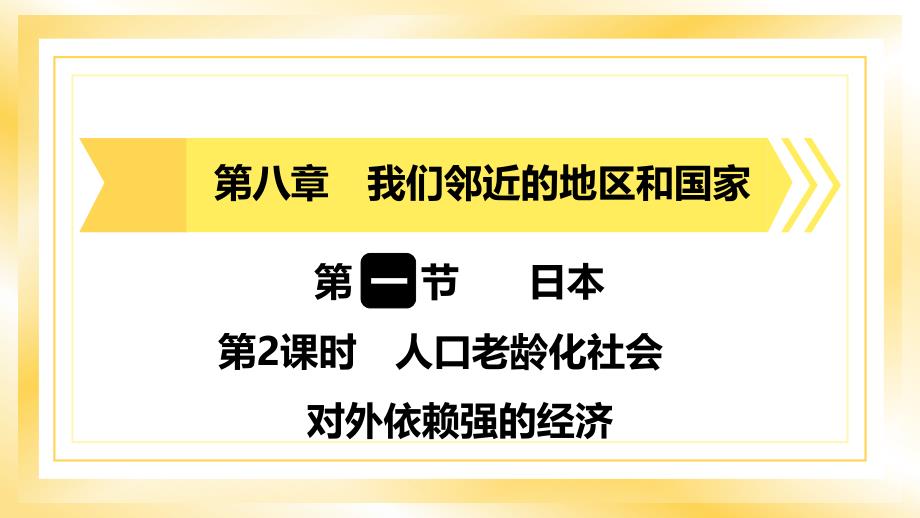 人教版（2024）新教材七年级地理下册第八章第一节8.1《日本》习题课件（第2课时）_第1页