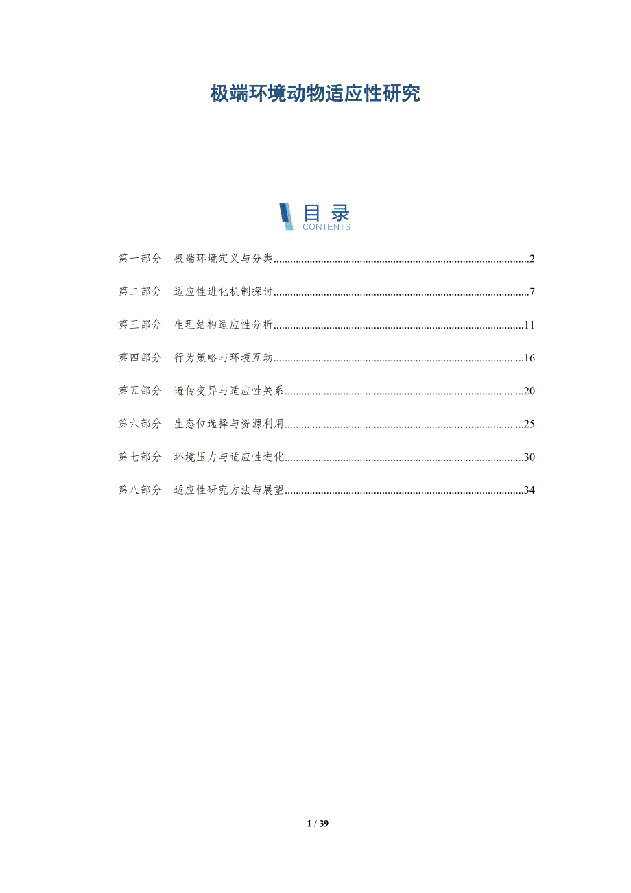 极端环境动物适应性研究-全面剖析_第1页