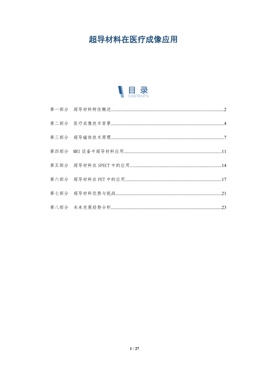 超导材料在医疗成像应用-全面剖析_第1页