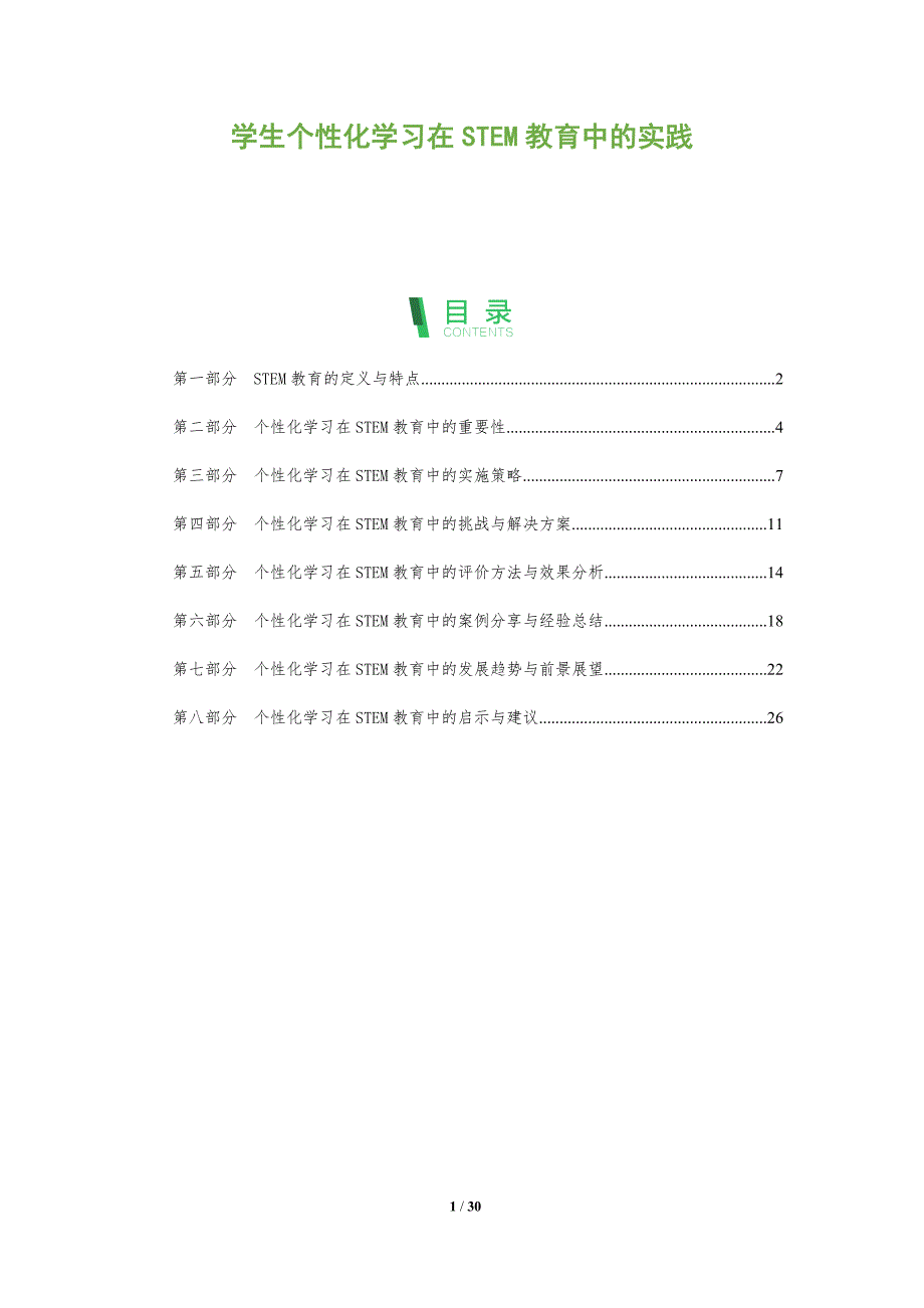 学生个性化学习在STEM教育中的实践-全面剖析_第1页