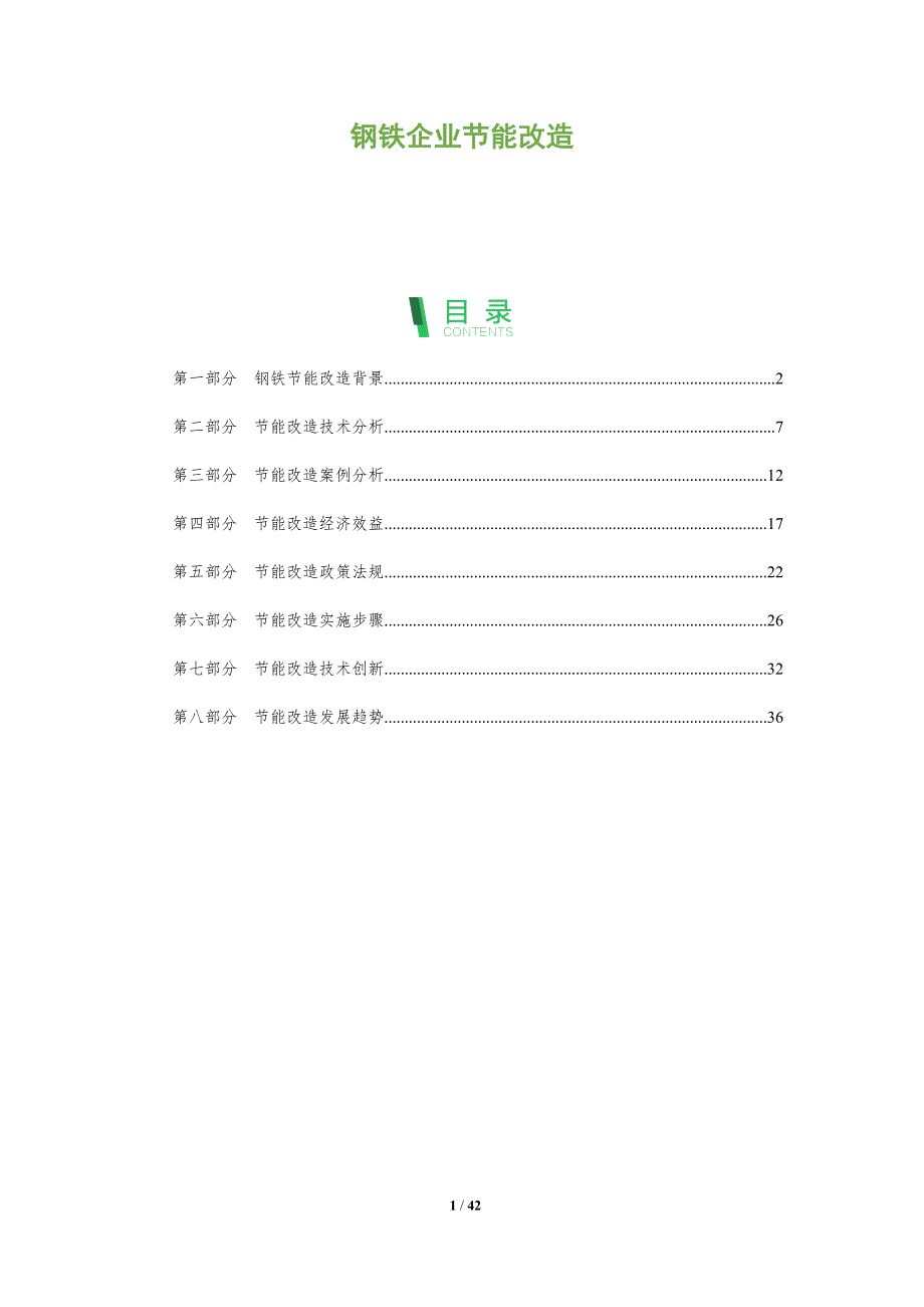 钢铁企业节能改造-全面剖析_第1页