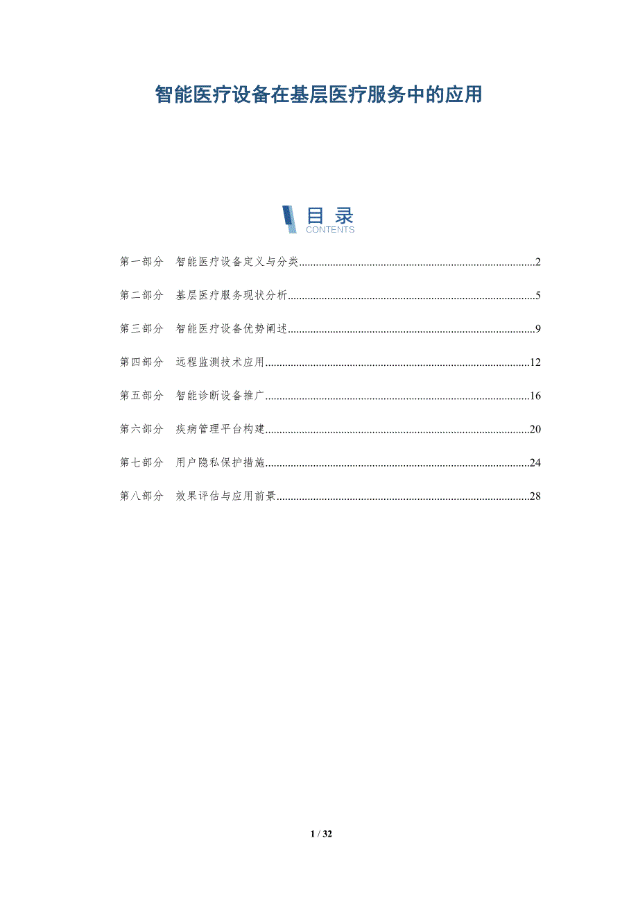 智能医疗设备在基层医疗服务中的应用-全面剖析_第1页