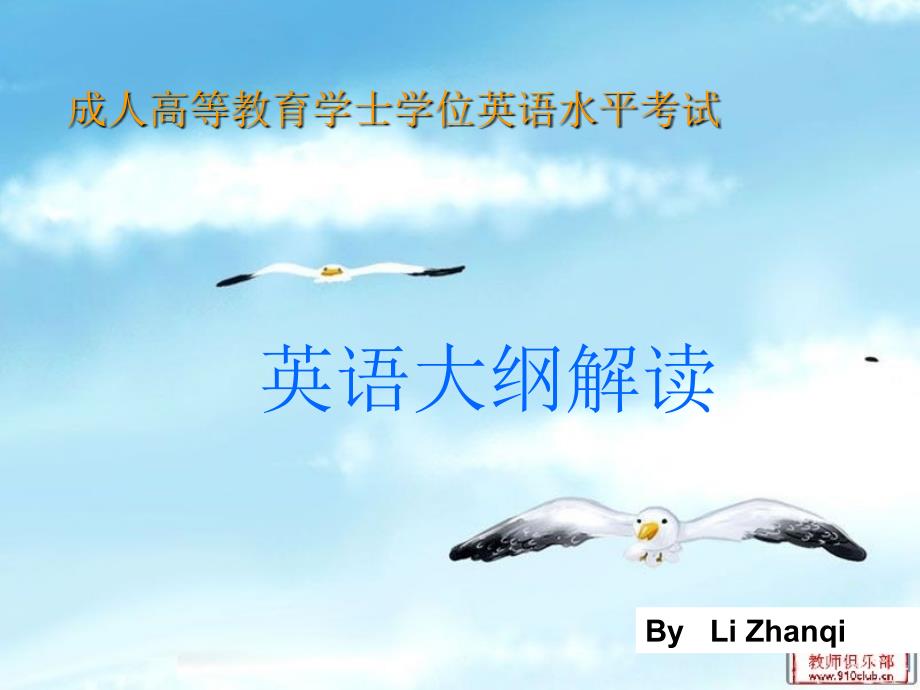 成教学士学位英语水平考试大纲解读_第1页