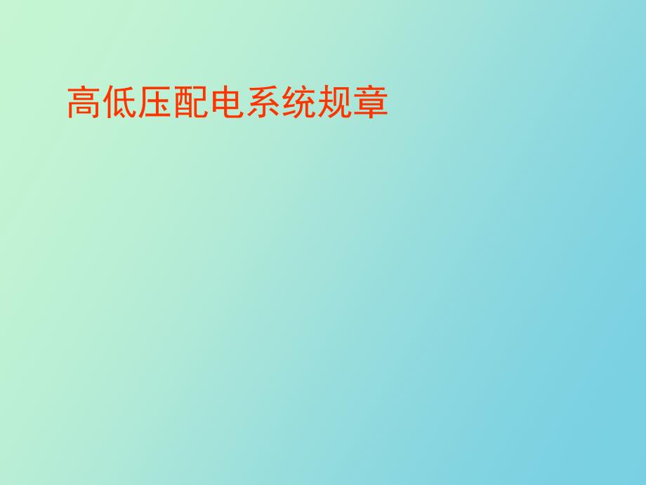 高低压配电房规章制度_第1页