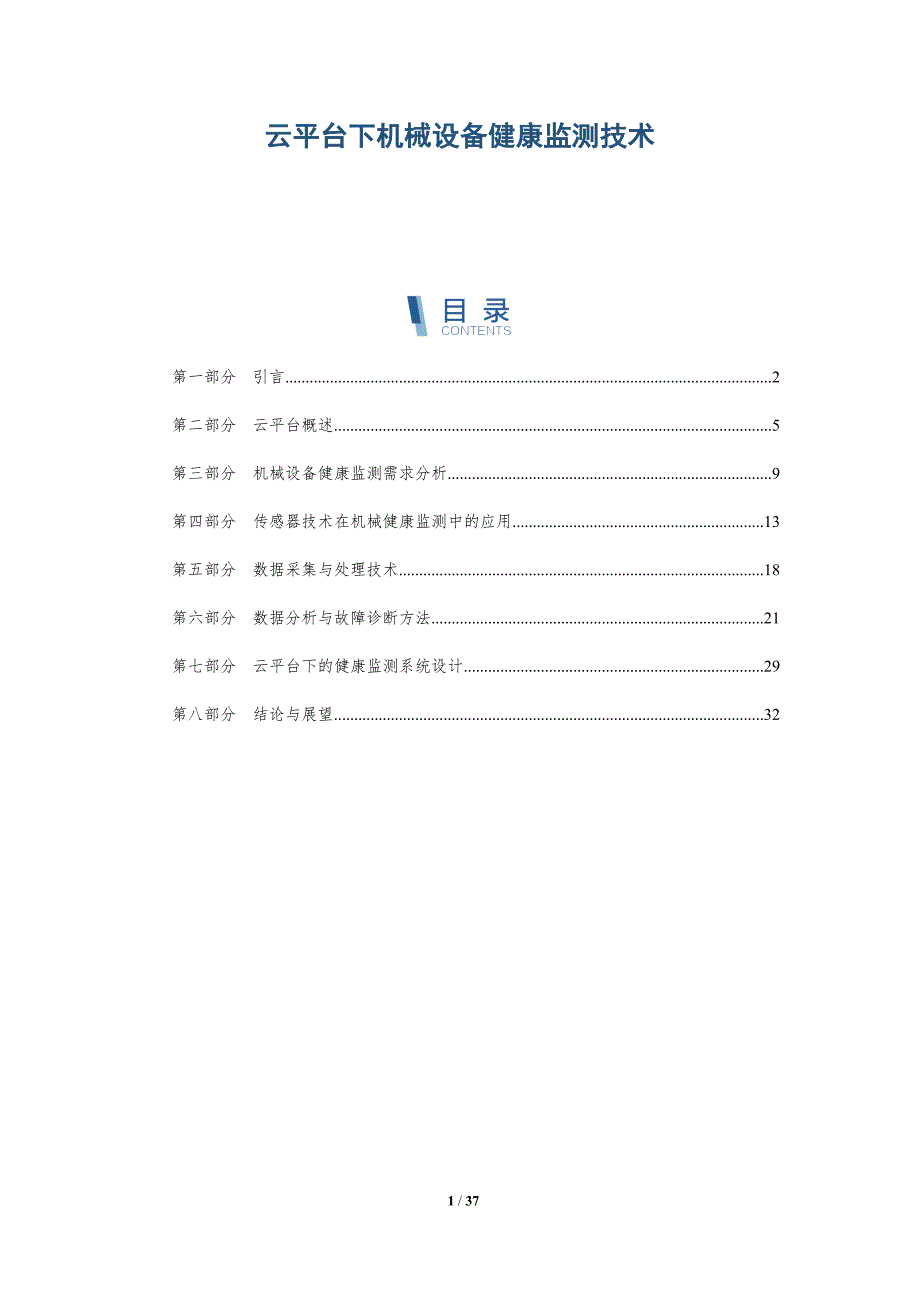云平台下机械设备健康监测技术-全面剖析_第1页