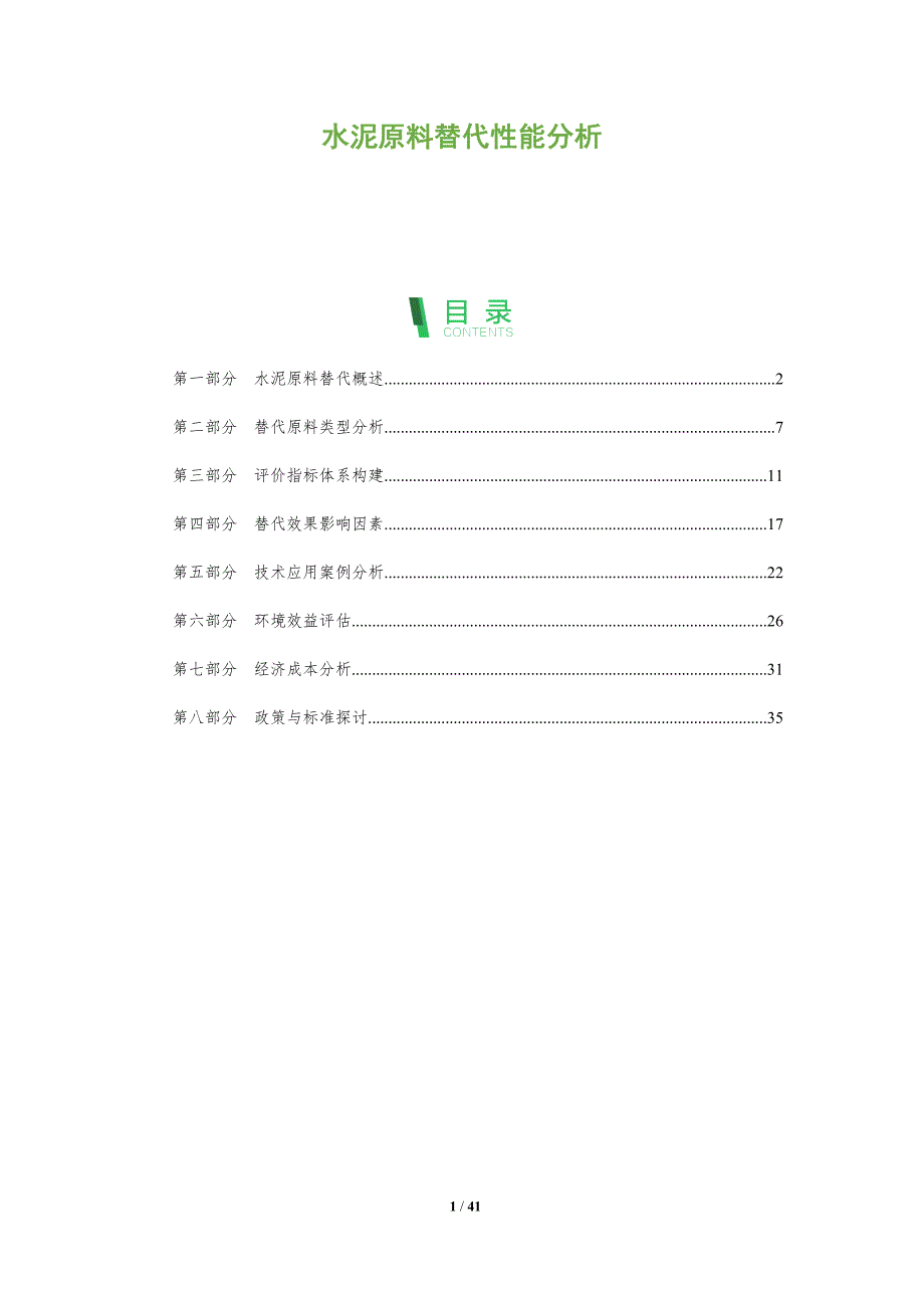 水泥原料替代性能分析-全面剖析_第1页