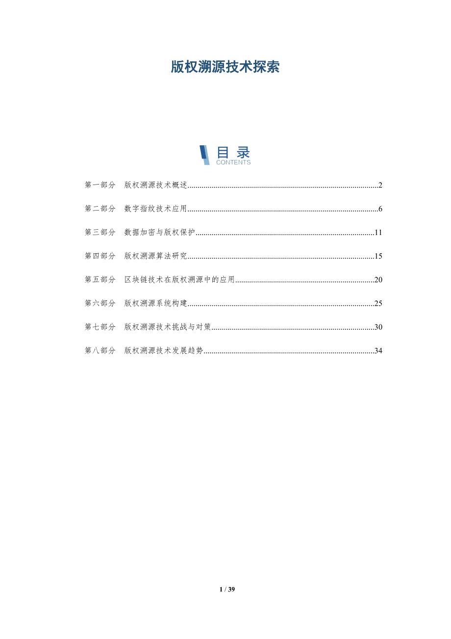 版权溯源技术探索-全面剖析_第1页
