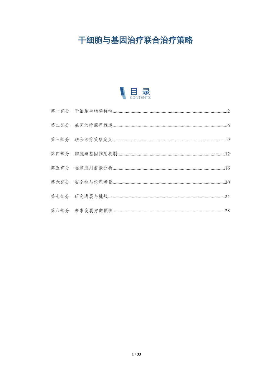 干细胞与基因治疗联合治疗策略-全面剖析_第1页