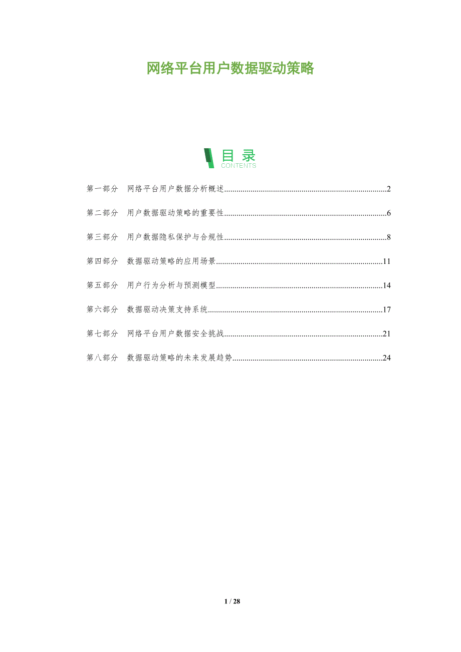 网络平台用户数据驱动策略-全面剖析_第1页