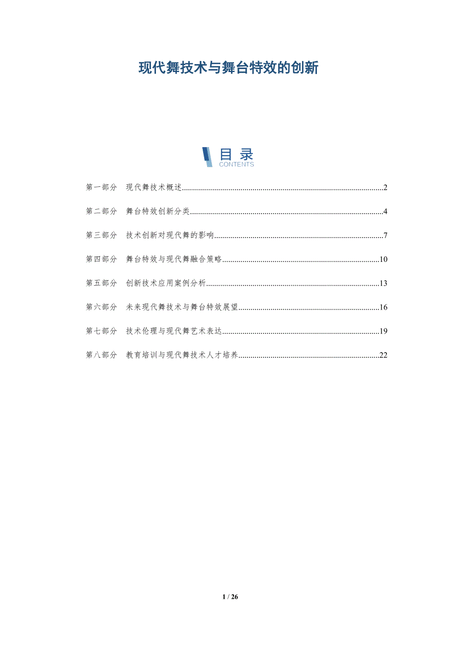 现代舞技术与舞台特效的创新-全面剖析_第1页