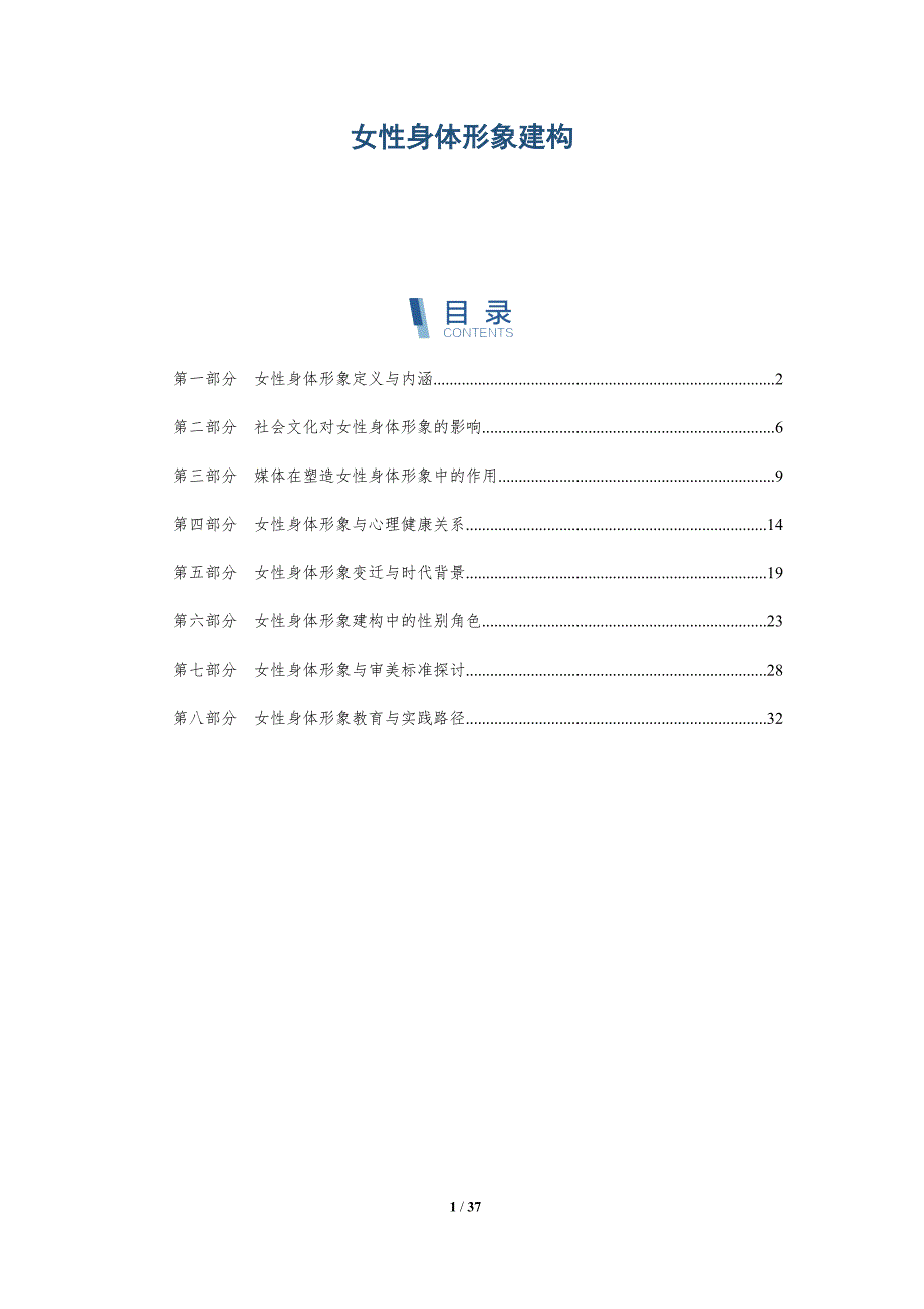 女性身体形象建构-全面剖析_第1页