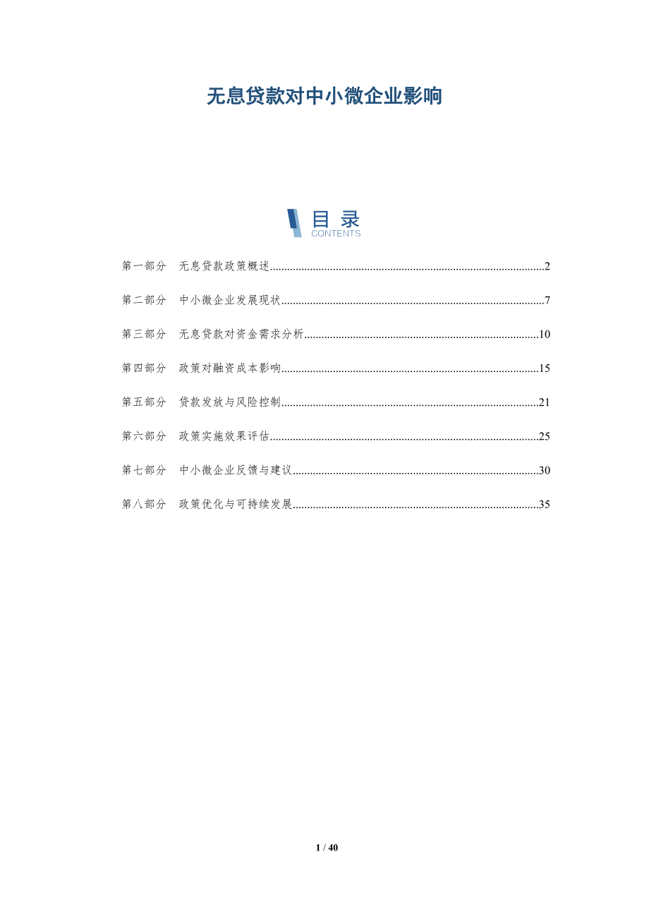 无息贷款对中小微企业影响-全面剖析_第1页