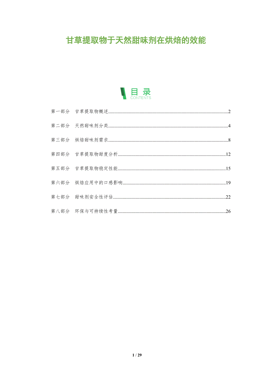 甘草提取物于天然甜味剂在烘焙的效能-全面剖析_第1页