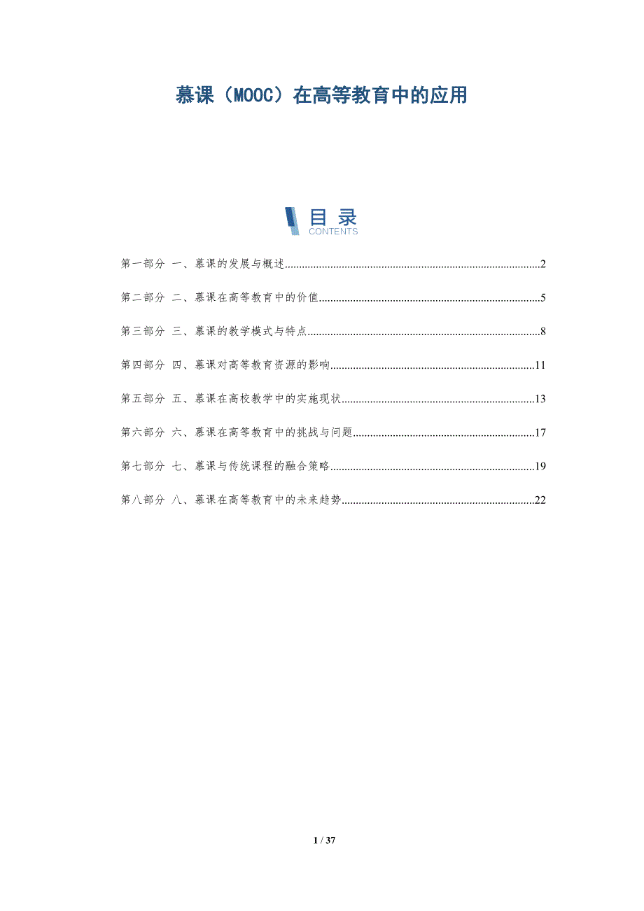 慕课（MOOC）在高等教育中的应用-全面剖析_第1页