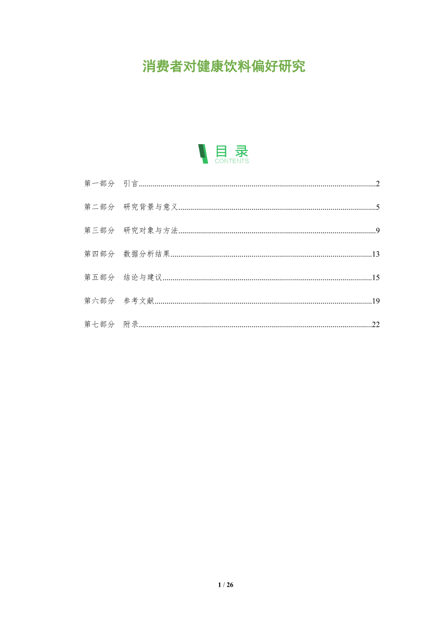 消费者对健康饮料偏好研究-全面剖析_第1页