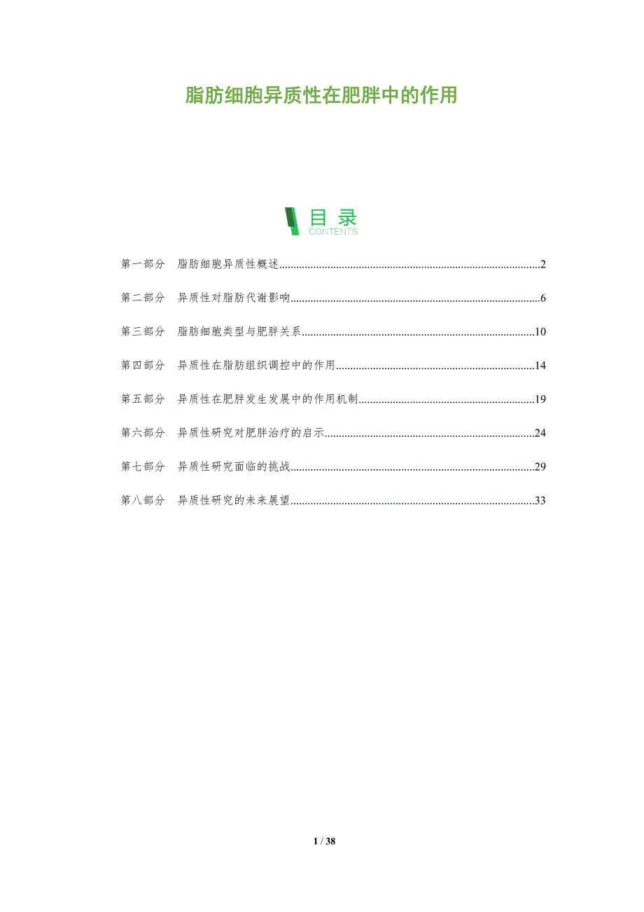 脂肪细胞异质性在肥胖中的作用-全面剖析_第1页