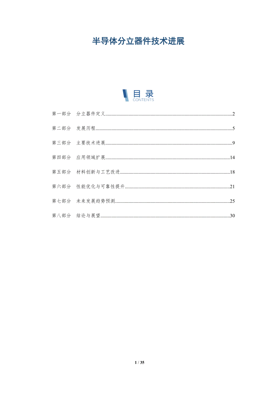 半导体分立器件技术进展-全面剖析_第1页
