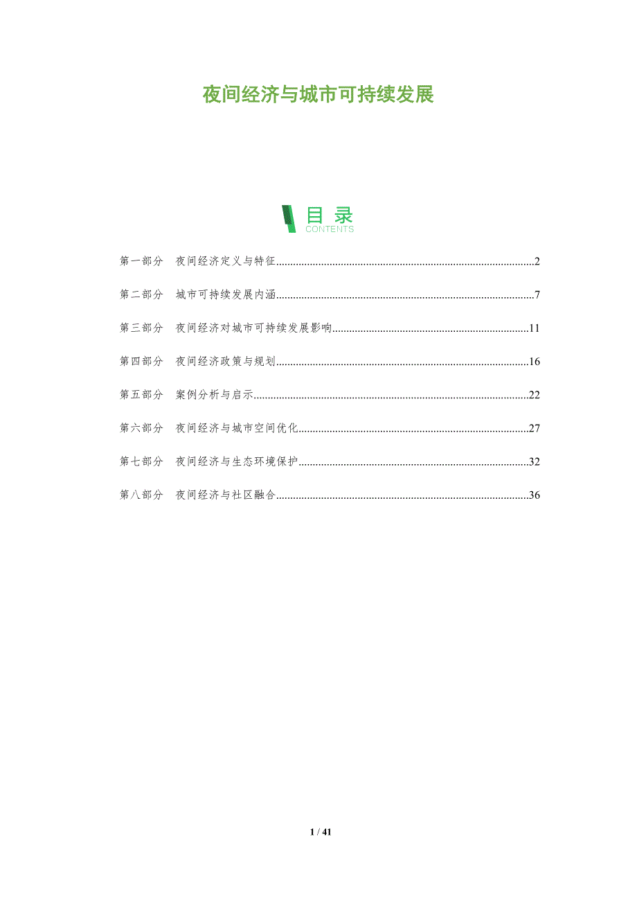 夜间经济与城市可持续发展-全面剖析_第1页