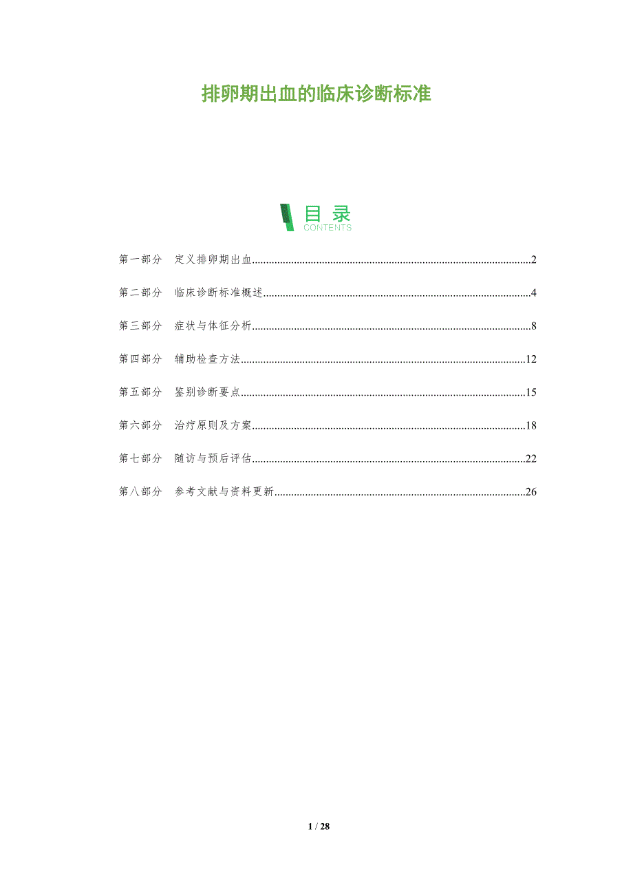排卵期出血的临床诊断标准-全面剖析_第1页