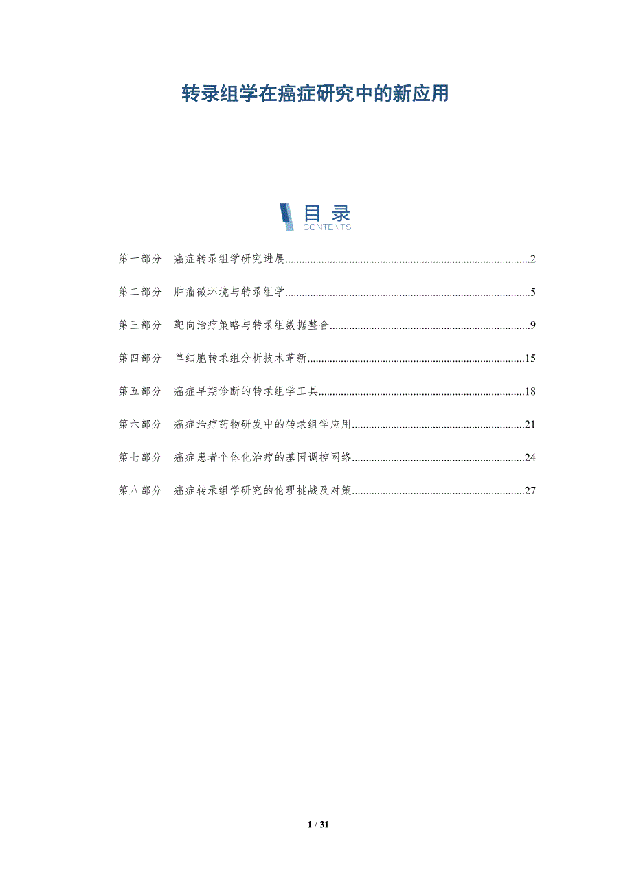 转录组学在癌症研究中的新应用-第1篇-全面剖析_第1页
