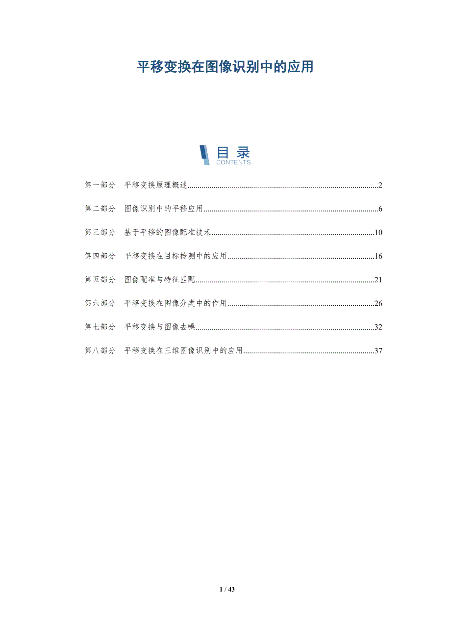 平移变换在图像识别中的应用-全面剖析_第1页