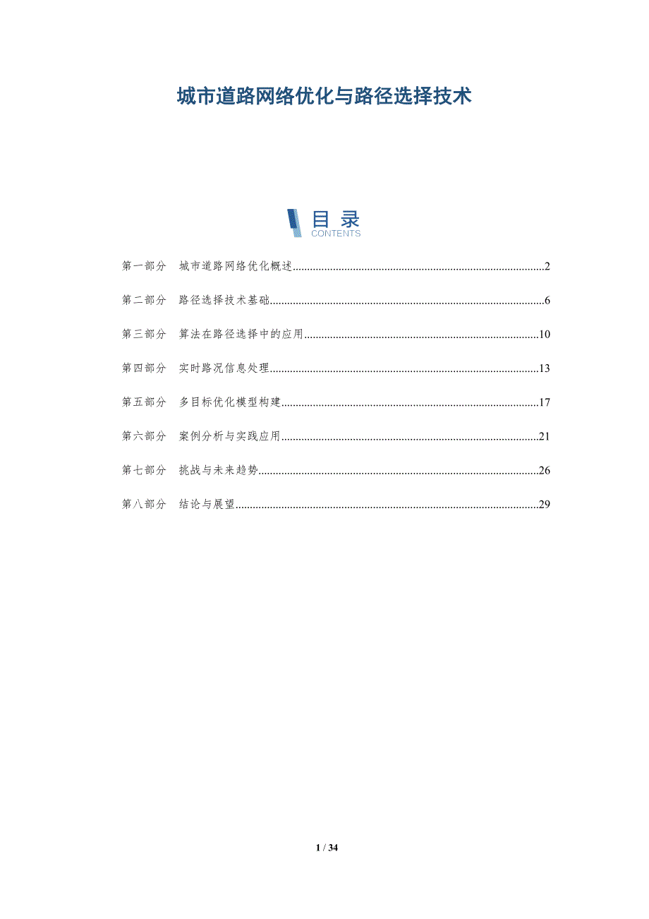 城市道路网络优化与路径选择技术-全面剖析_第1页
