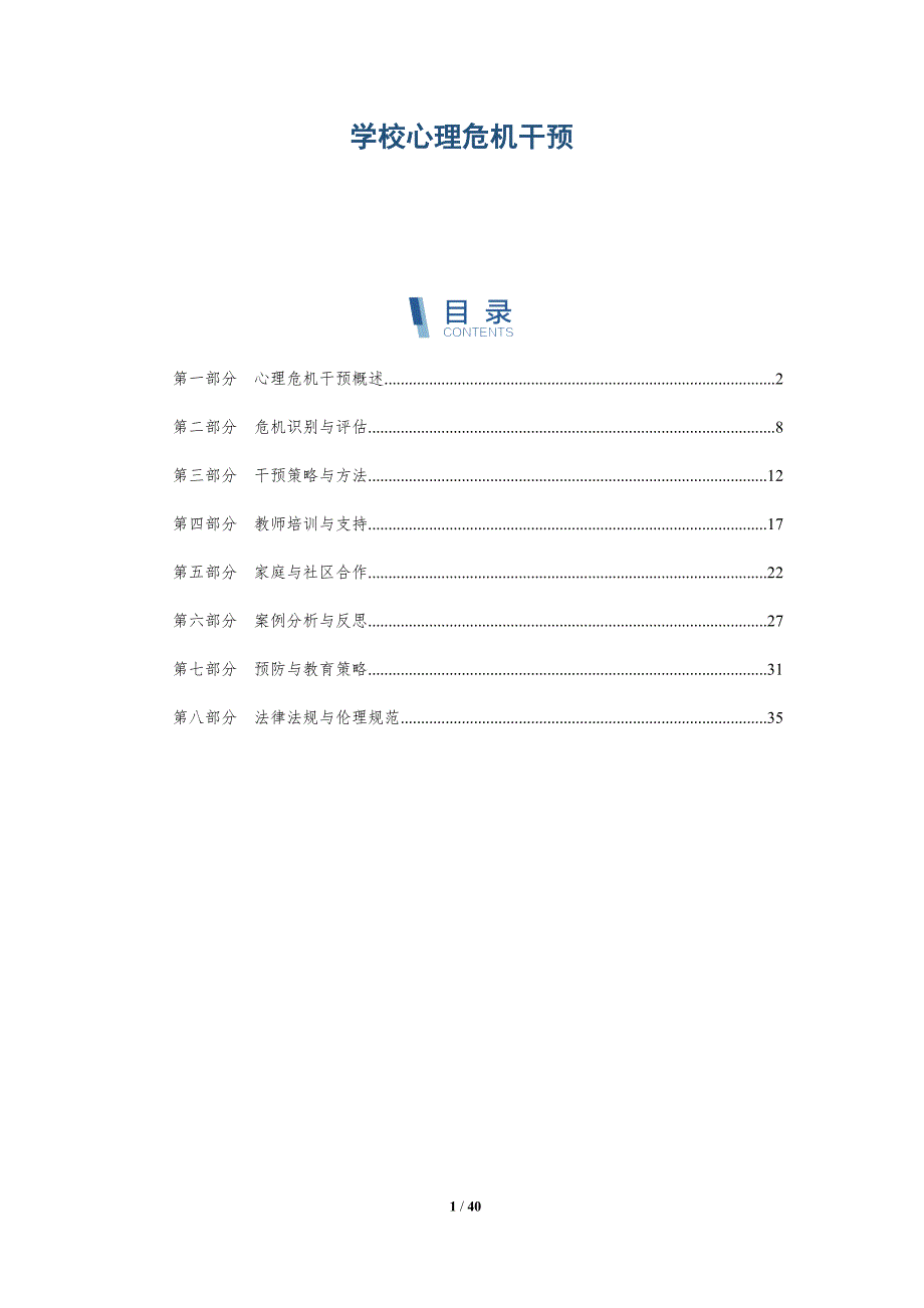 学校心理危机干预-全面剖析_第1页